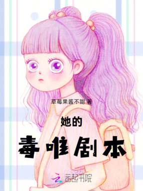 她的毒唯剧本在线阅读