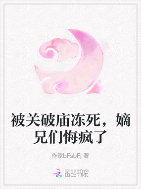 被关破庙冻死,嫡兄们悔疯了在线阅读