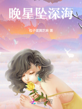 晚星坠深海在线阅读