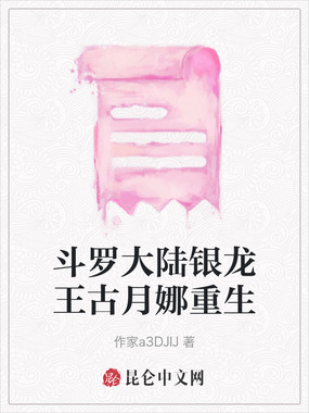 斗罗大陆银龙王古月娜重生在线阅读