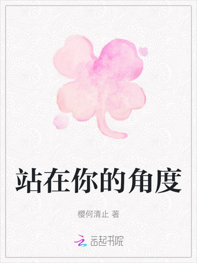 站在你的角度在线阅读