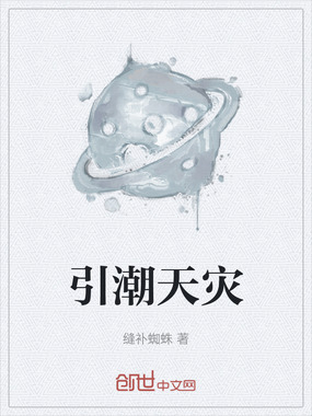 引潮天灾在线阅读