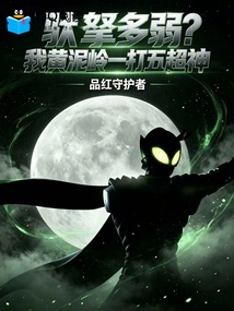 驮拏多弱？我黄泥岭一打五超神 封面