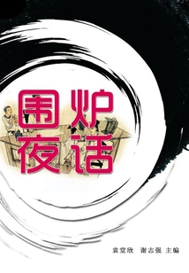 圍爐夜話（中華國學(xué)經(jīng)典）
