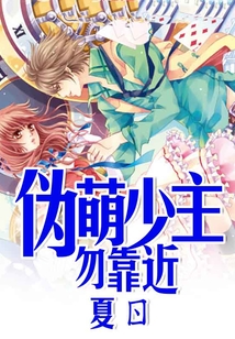 偽萌少主勿靠近