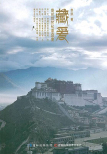 藏愛：香巴拉的私享盛宴