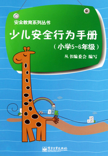 少兒安全行為手冊（小學5～6年級）