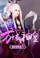 萬域神皇在線閱讀