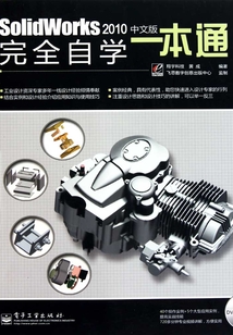 SolidWorks 2010中文版完全自學(xué)一本通