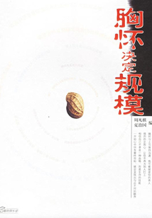 胸懷決定規模