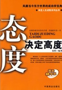 態(tài)度決定高度
