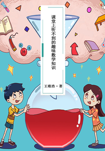 課堂上聽不到的趣味數學知識（小牛頓科學館）