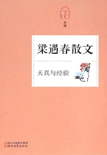 天真與經(jīng)驗：梁遇春散文