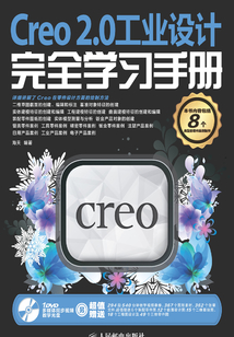 Creo 2.0工業設計完全學習手冊