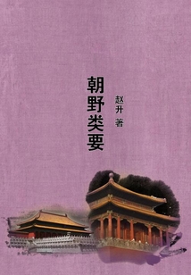 朝野類要