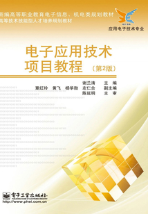 電子應(yīng)用技術(shù)項目教程