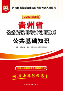 貴州省公務員錄用考試專用教材:公共基礎知識(2016彩印版)