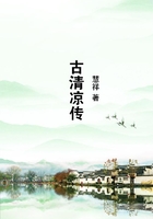古清涼傳在線閱讀