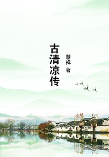 古清涼傳