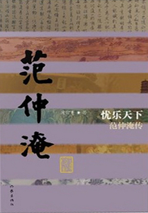 憂樂天下：范仲淹傳