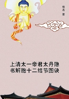 上清太一帝君太丹隱書解胞十二結節圖訣在線閱讀
