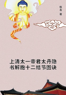 上清太一帝君太丹隱書解胞十二結(jié)節(jié)圖訣