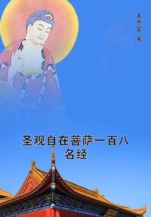 圣觀自在菩薩一百八名經