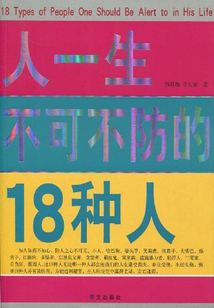 人一生不可不防的18種人