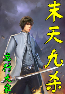 末天九殺