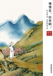 慢慢走,欣賞啊!