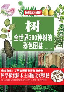 樹：全世界300種樹的彩色圖鑒（彩圖精裝）