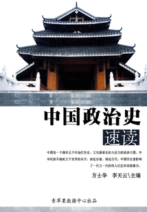 中國(guó)政治史速讀