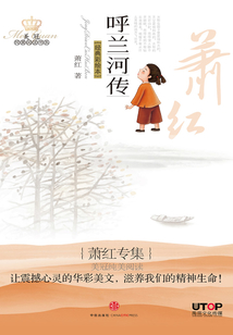 蕭紅專集：呼蘭河傳（美冠純美閱讀書系·中國卷）