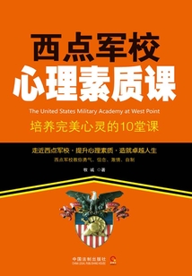 西點軍校心理素質(zhì)課：培養(yǎng)完美心靈的10堂課