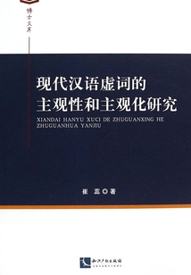 現代漢語虛詞的主觀性和主觀化研究