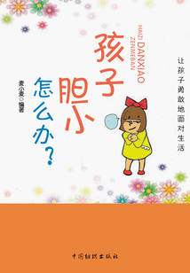 孩子膽小怎么辦