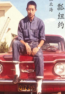 一瓢紐約