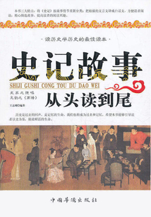 史记故事从头读到尾