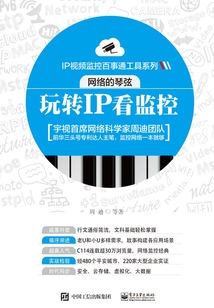 網絡的琴弦：玩轉IP看監控