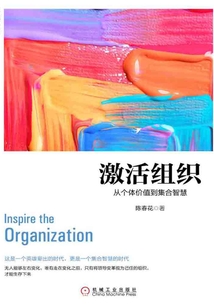 激活組織:從個(gè)體價(jià)值到集合智慧