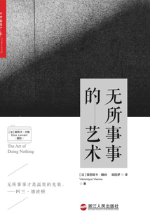 無所事事的藝術