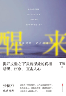 醒來：凡真實的，必會相遇