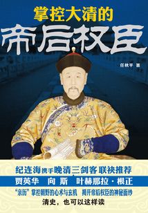 掌控大清的帝后權臣