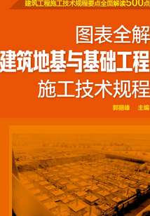 圖表全解建筑地基與基礎工程施工技術規程