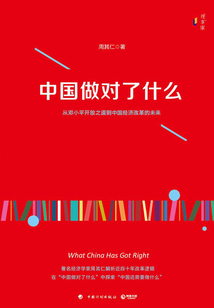 中國(guó)做對(duì)了什么