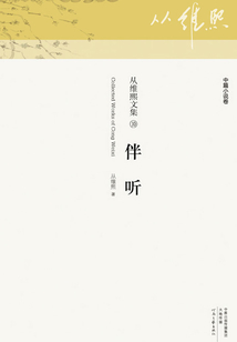 伴听(从维熙文集10)
