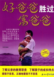 好爸爸胜过富爸爸