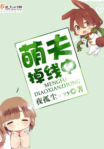 萌夫掉線中