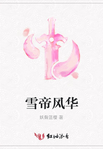 雪帝風華