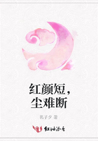 紅顏短，塵難斷在線閱讀